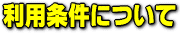 利用条件について