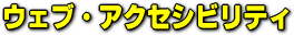 ウェブ・アクセシビリティ